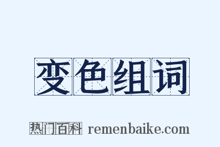 变色组词是什么意思的图片